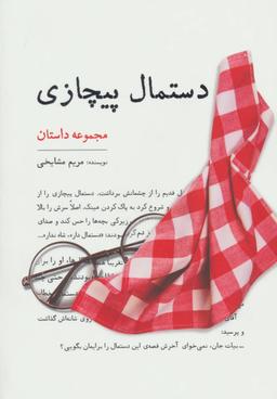 عکس دستمال پیچازی