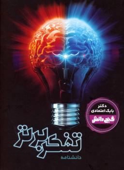 عکس دانشنامه تفکر برتر