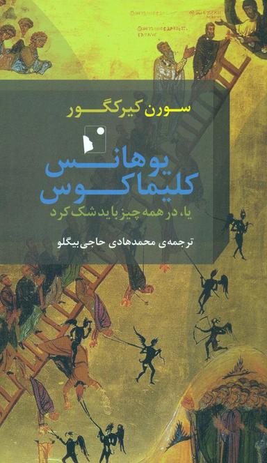 عکس یوهانس کلیماکوس، یا، در همه چیز باید شک کرد