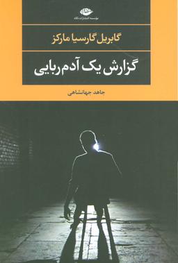 عکس گزارش یک آدم ربایی