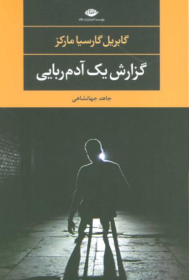 عکس گزارش یک آدم ربایی