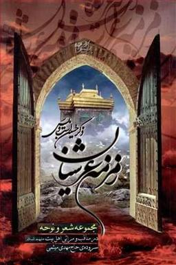 عکس زمزمهٔ عرشیان