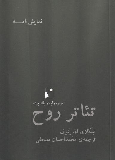 عکس تئاتر روح