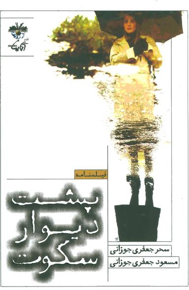 عکس پشت دیوار سکوت (فیلمنامه سینمایی)