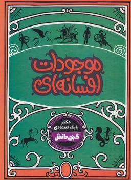 عکس موجودات افسانه‌ای = Mythological greatures