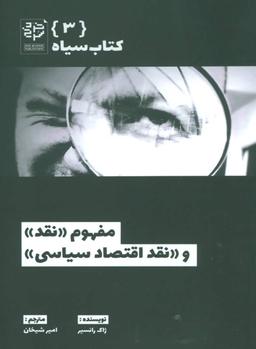 عکس مفهوم «نقد» و «نقد اقتصاد سیاسی»