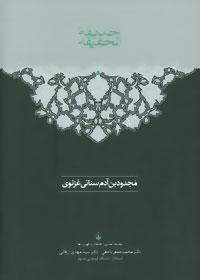 عکس حدیقه الحقیقه (۲ جلدی)