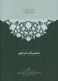 عکس حدیقه الحقیقه (۲ جلدی)