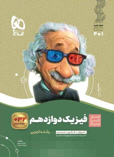 عکس سیر تا پیاز فیزیک دوازدهم تجربی گاج