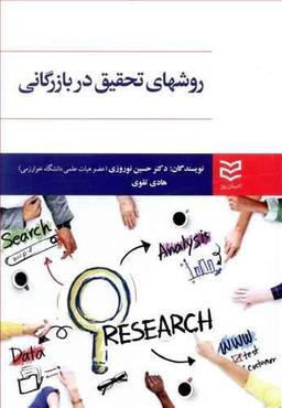 عکس روش‌های تحقیق در بازرگانی