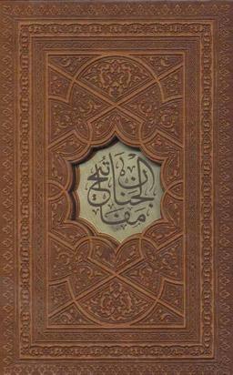 عکس کلیات مفاتیح‌الجنان با علامت وقف