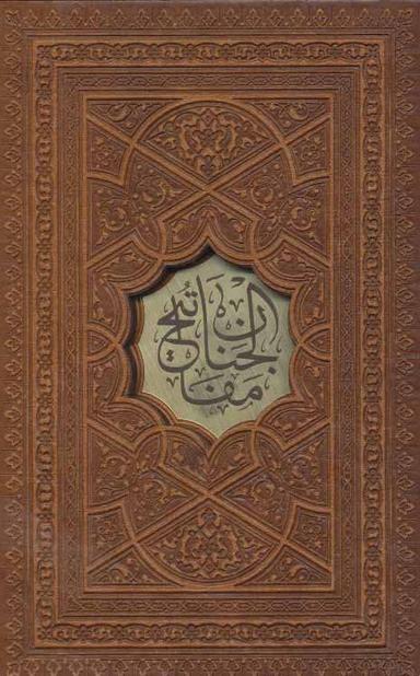 عکس کلیات مفاتیح‌الجنان با علامت وقف