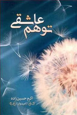 عکس توهم عاشقی