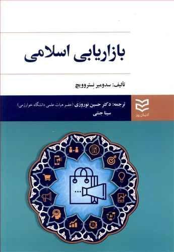 عکس بازاریابی اسلامی