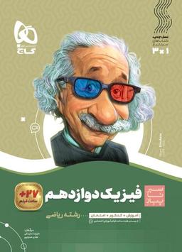 عکس فیزیک دوازدهم ریاضی سیر تا پیاز گاج