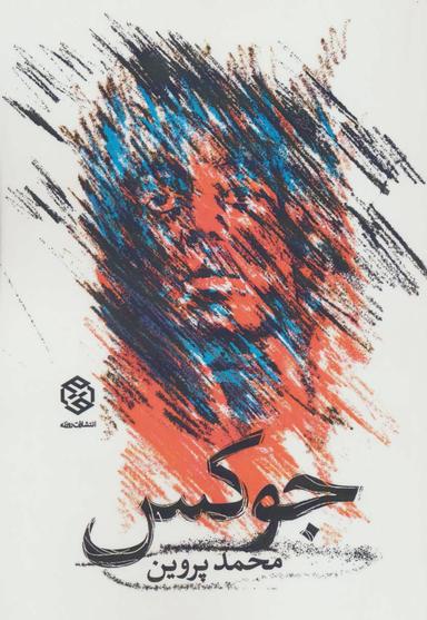 عکس جوکس