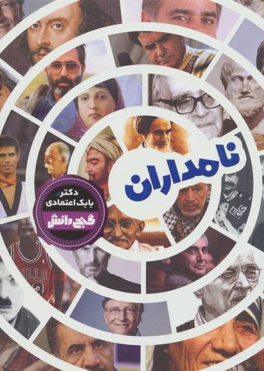 عکس نامداران = Encyclopedia of famous people