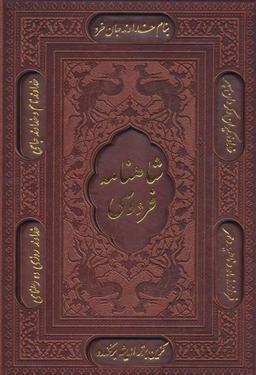 عکس شاهنامه فردوسی بر اساس نسخه مسکو