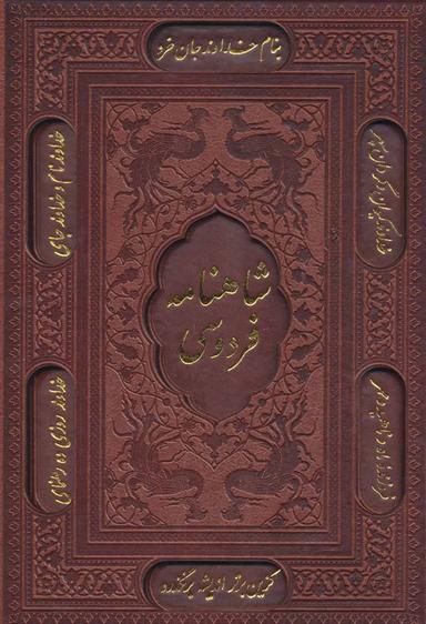 عکس شاهنامه فردوسی بر اساس نسخه مسکو