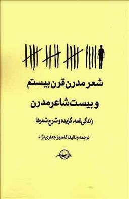 عکس شعر مدرن قرن بیستم و بیست شاعر مدرن