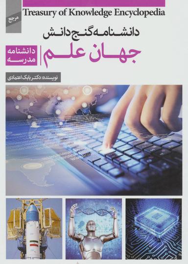 عکس جهان علم = World of Science