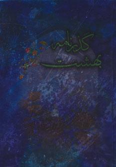عکس گذرنامه بهشت