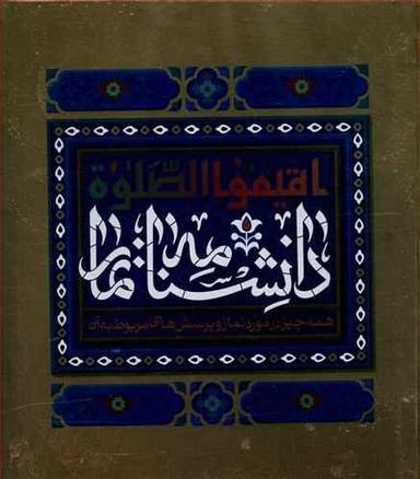 عکس دانشنامه نماز