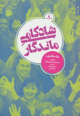 عکس شادکامی ماندگار