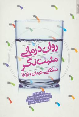 عکس روان درمانی مثبت نگر