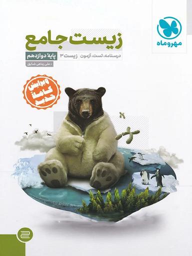 عکس زیست جامع دوازدهم مهروماه