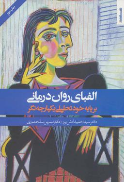 عکس الفبای روان‌درمانی بر پایه خودتحلیلی یکپارچه‌نگر
