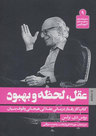 عکس عقل، لحظه و بهبود