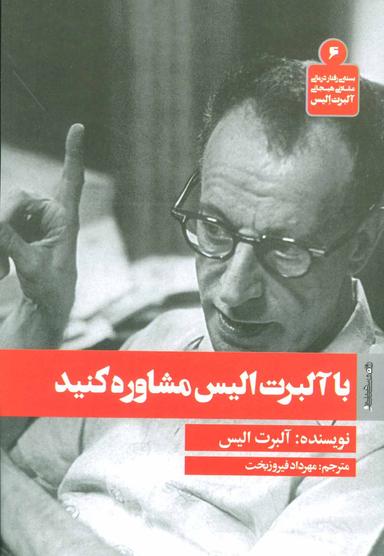 عکس با آلبرت الیس مشاوره کنید (روانشناسی و هنر)