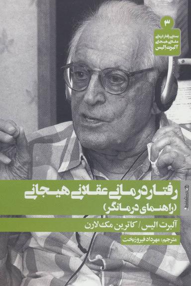 عکس رفتار درمانی عقلانی هیجانی (راهنمای درمانگر)