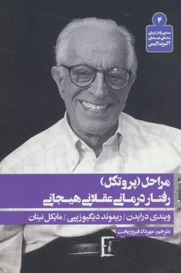 عکس مراحل (پروتکل) رفتاردرمانی عقلانی هیجانی