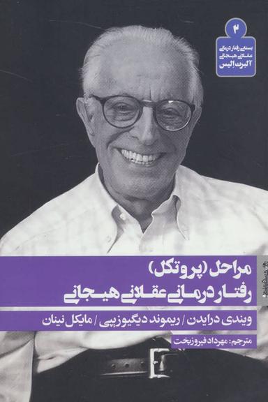 عکس مراحل (پروتکل) رفتاردرمانی عقلانی هیجانی