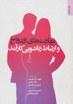 عکس مهارت‌های ازدواج و ارتباط زناشویی کارآمد