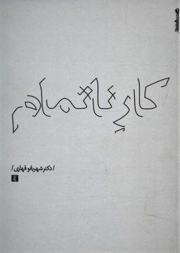 عکس کار ناتمام
