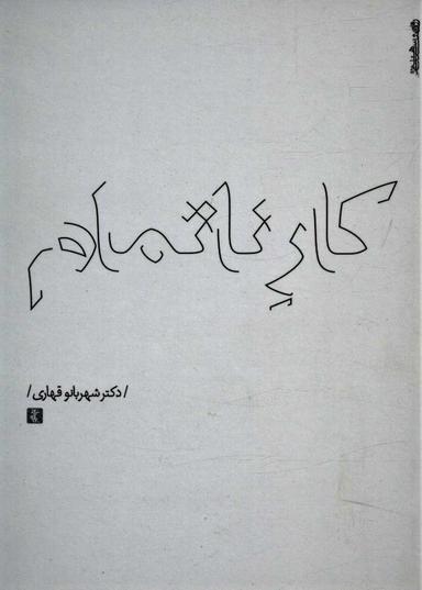 عکس کار ناتمام