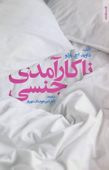 عکس ناکارآمدی جنسی