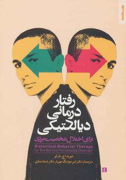 عکس رفتار درمانی دیالکتیکی