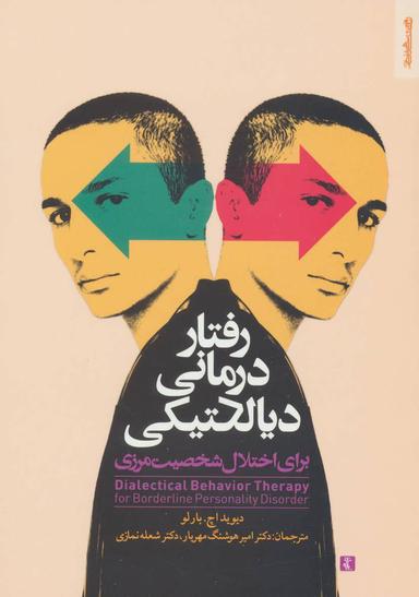 عکس رفتار درمانی دیالکتیکی