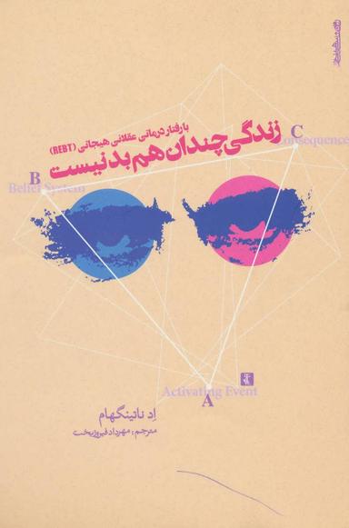 عکس با رفتاردرمانی عقلانی هیجانی (REBT) زندگی چندان هم بد نیست