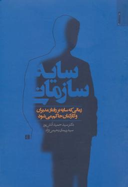 عکس سایه سازمانی