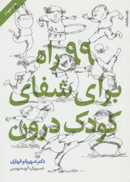 عکس ۹۹ راه برای شفای کودک درون