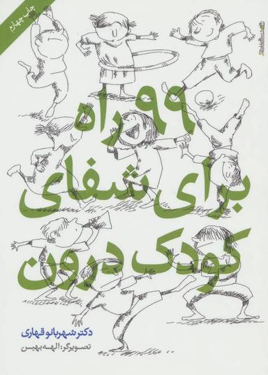 عکس ۹۹ راه برای شفای کودک درون