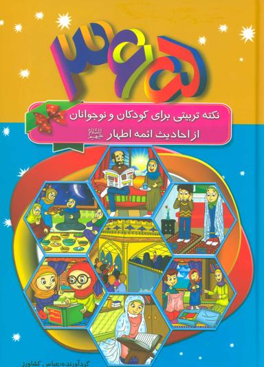 عکس ۳۶۵ نکته‌تربیتی برای کودکان و نوجوانان از احادیث ائمه اطهار(ع)