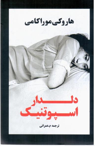 عکس دلدار اسپوتنیک