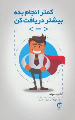 عکس کمتر انجام بده بیشتر دریافت کن