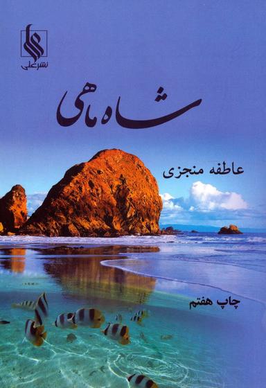 عکس شاه ماهی